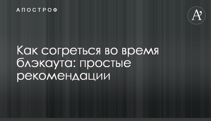 Как согреться во время блэкаута: простые рекомендации