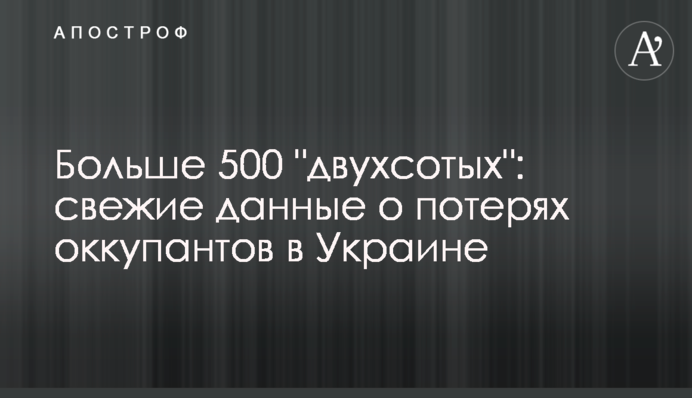 Больше 500 "двухсотых": свежие данные о потерях оккупантов в Украине