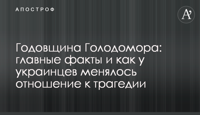 Годовщина Голодомора: главные факты и как у украинцев менялось отношение к трагедии