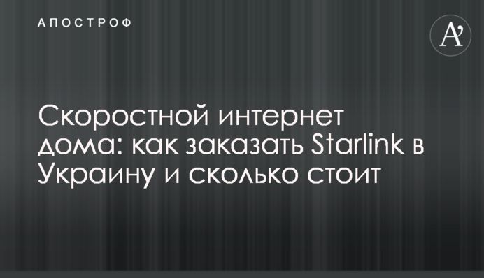 Швидкісний інтернет вдома: як замовити Starlink в Україну та скільки коштує