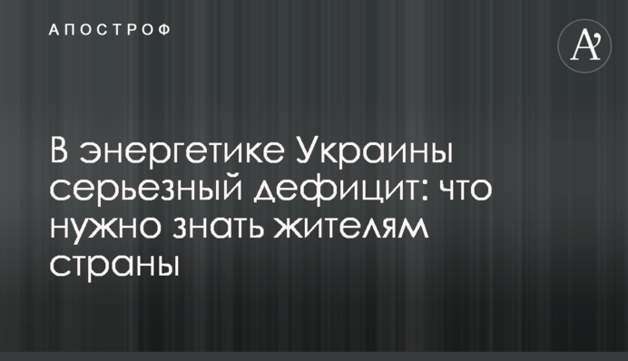В энергетике Украины серьезный дефицит: что нужно знать жителям страны