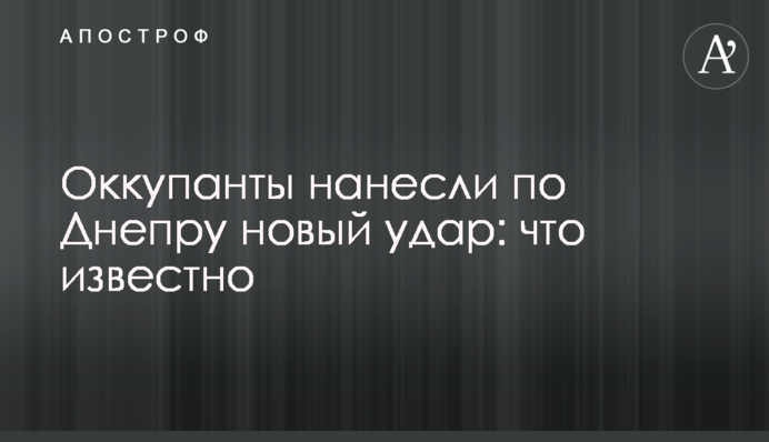 Окупанти завдали по Дніпру нового удару: що відомо