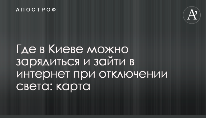 Где в Киеве можно зарядиться и зайти в интернет при отключении света: карта