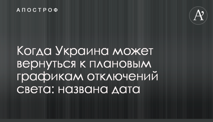 Когда Украина может вернуться к плановым графикам отключений света: названа дата