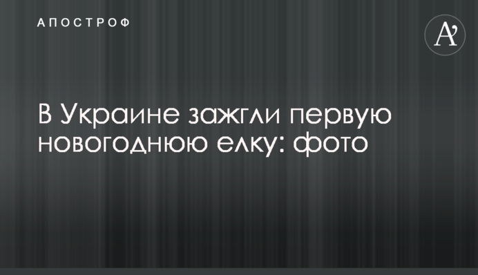 В Україні запалили першу новорічну ялинку: фото
