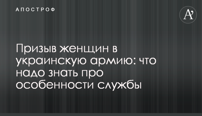 Призов жінок до української армії: що треба знати про особливості служби