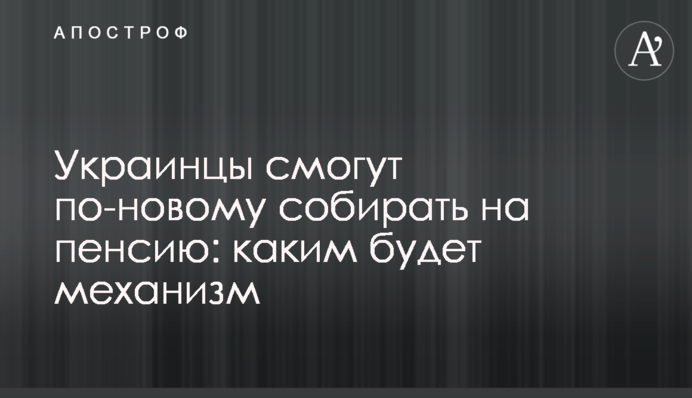 Українці зможуть по-новому збирати на пенсію: яким буде механізм