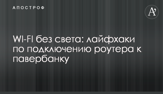 WI-FI без світла: лайфхаки з підключення роутера до павербанку