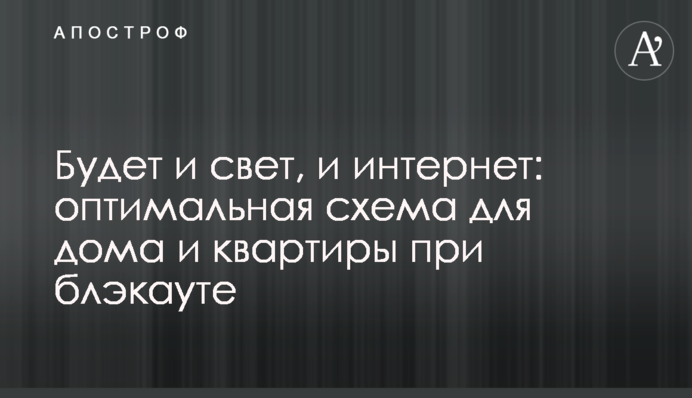 Будет и свет, и интернет: оптимальная схема для дома и квартиры при блэкауте