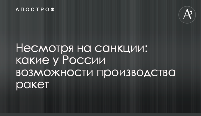 Несмотря на санкции: какие у России возможности производства ракет