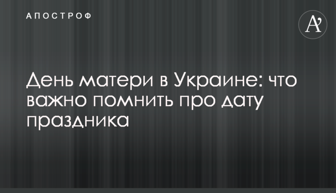 День матери в Украине: что важно помнить про дату праздника