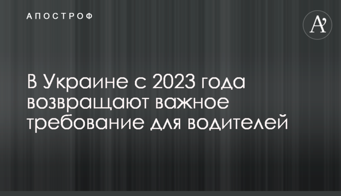 В Україні з 2023 року повертають важливу вимогу для водіїв