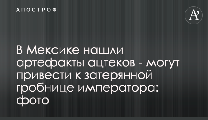 У Мексиці знайшли артефакти ацтеків – можуть привести до загубленої гробниці імператора: фото
