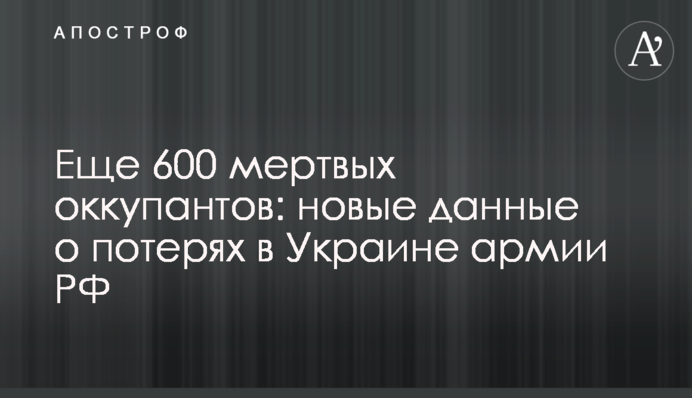 Ще 600 мертвих окупантів: нові дані про втрати в Україні армії РФ
