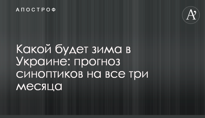 Какой будет зима в Украине: прогноз синоптиков на все три месяца