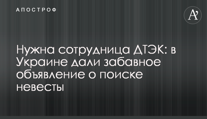 Нужна сотрудница ДТЭК: в Украине дали забавное объявление о поиске невесты