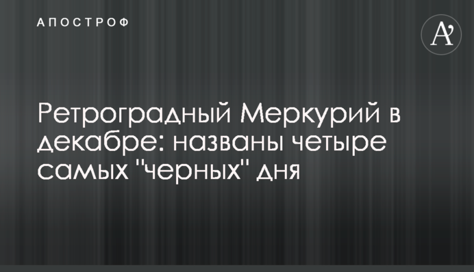 Ретроградний Меркурій у грудні: названо чотири 