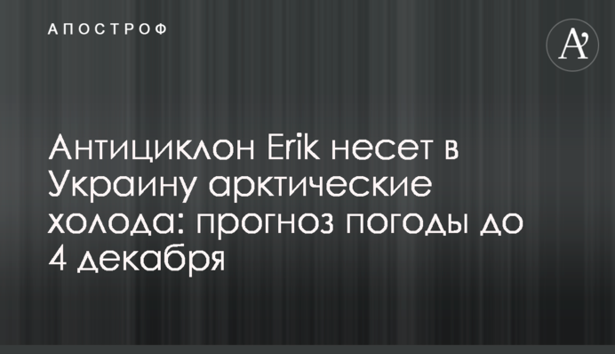Антициклон Erik несе в Україну арктичні холоди: прогноз погоди до 4 грудня