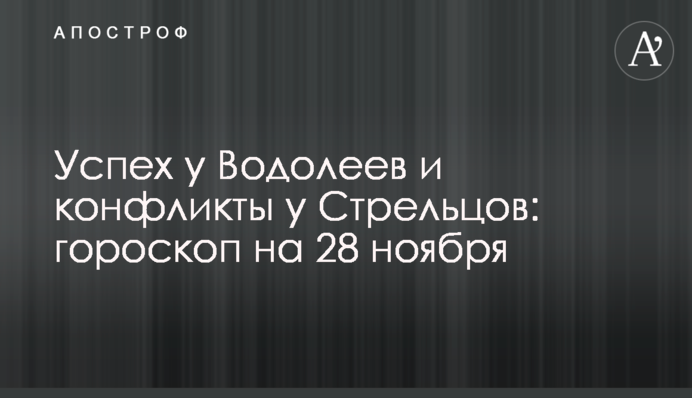 Успех у Водолеев и конфликты у Стрельцов: гороскоп на 28 ноября