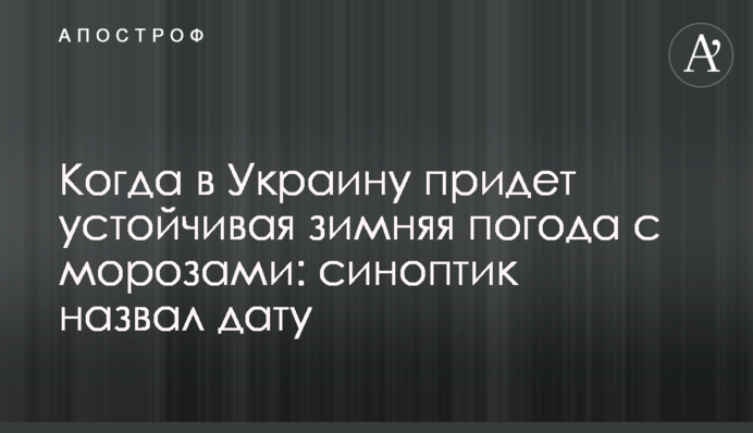Когда в Украину придет устойчивая зимняя погода с морозами: синоптик назвал дату
