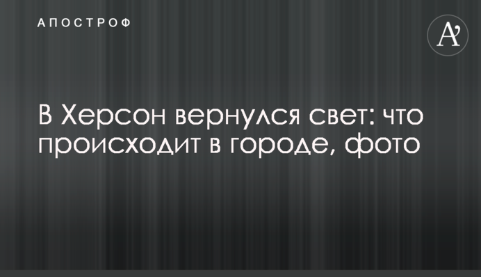 У Херсон повернулося світло: що відбувається у місті, фото