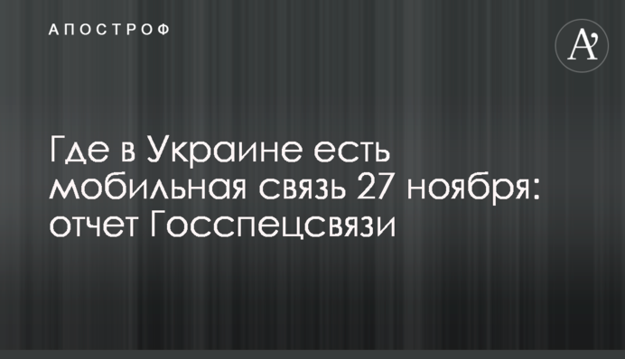 Де в Україні є мобільний зв'язок 27 листопада: звіт Держспецзв'язку
