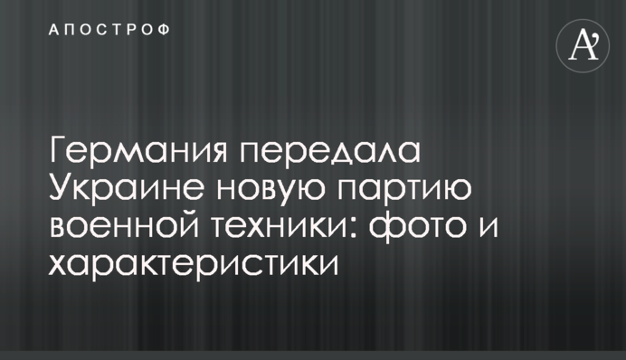 Німеччина передала Україні нову партію військової техніки: фото та характеристики