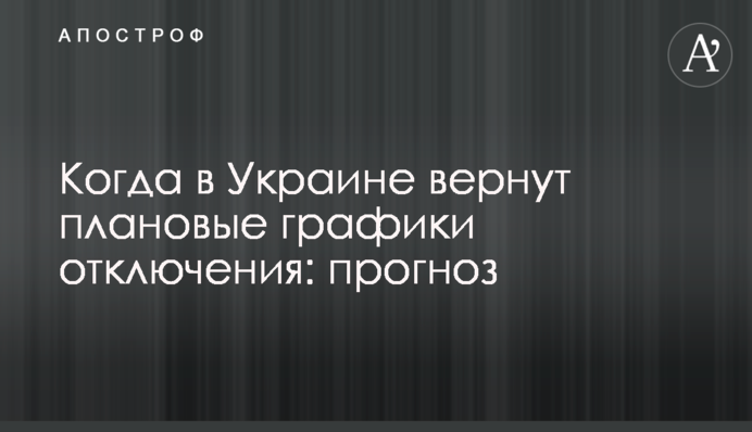 Коли в Україні повернуть планові графіки відключення: прогноз