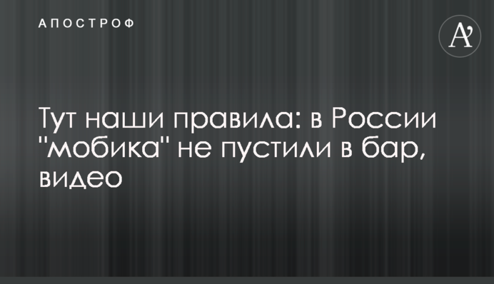 Тут наші правила: у Росії 