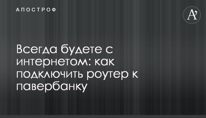 Всегда будете с интернетом: как подключить роутер к павербанку