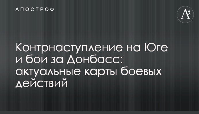 Контрнаступление на Юге и бои за Донбасс: актуальные карты боевых действий
