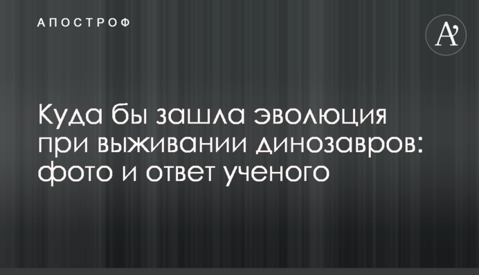 Куда бы зашла эволюция при выживании динозавров: фото и ответ ученого