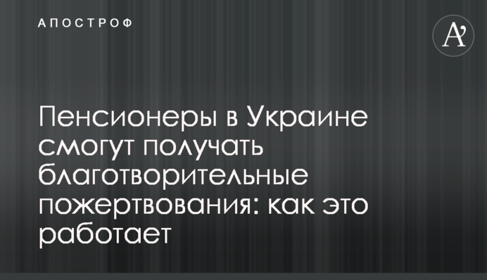 Пенсіонери в Україні зможуть отримувати благодійні пожертвування: як це працює