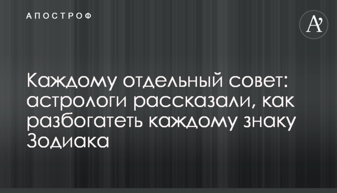 Каждому отдельный совет: астрологи рассказали, как разбогатеть всем знакам Зодиака