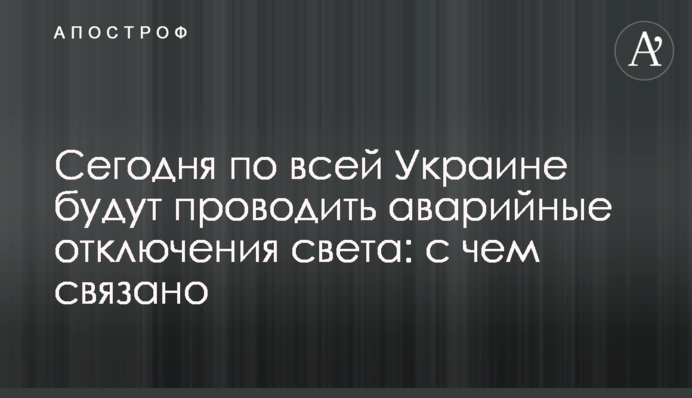 Сегодня по всей Украине будут проводить аварийные отключения света: с чем связано