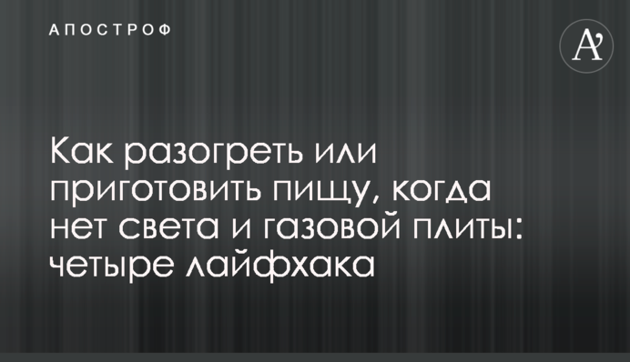 Як розігріти або приготувати їжу, коли немає світла та газової плити: чотири лайфхаки