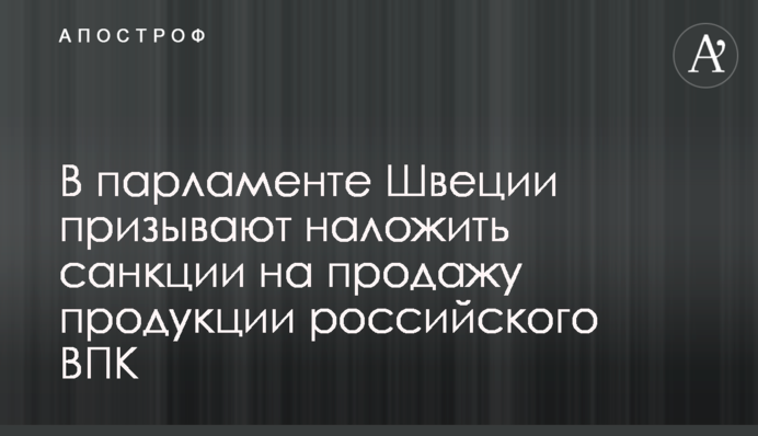 В парламенте Швеции призывают наложить санкции на продажу продукции российского ВПК