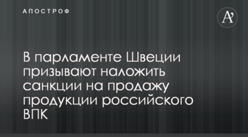В парламенте Швеции призывают наложить санкции на продажу продукции российского ВПК