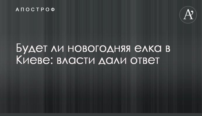 Чи буде новорічна ялинка в Києві: влада дала відповідь