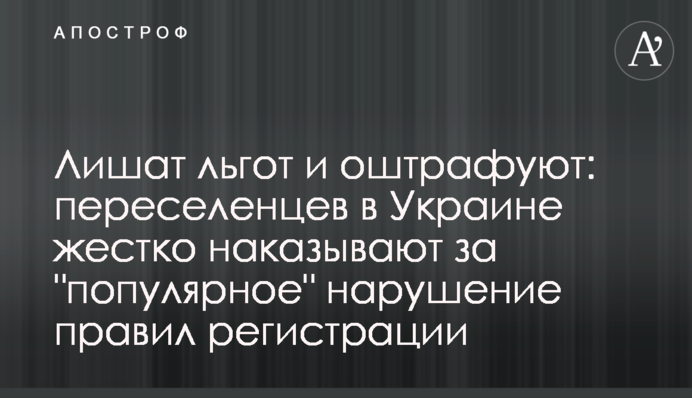 Позбавлять пільг та оштрафують: переселенців в Україні жорстко карають за 
