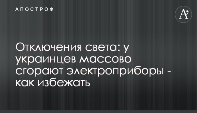 Отключения света: у украинцев массово сгорают электроприборы - как избежать