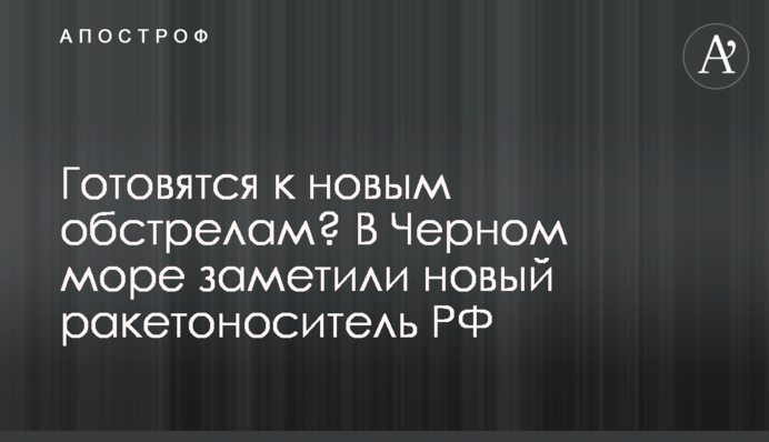 Готовятся к новым обстрелам? В Черном море заметили новый ракетоноситель  РФ