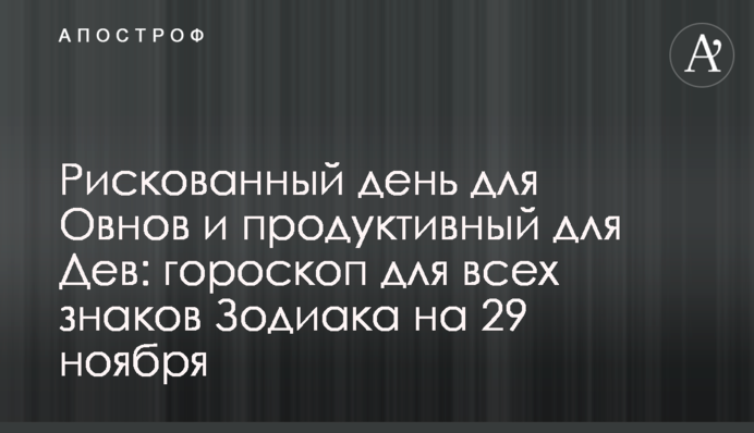 Ризикований день для Овнів та продуктивний для Дів: гороскоп для всіх знаків Зодіаку на 29 листопада