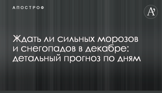 Чи чекати на сильні морози та снігопади у грудні: детальний прогноз по днях