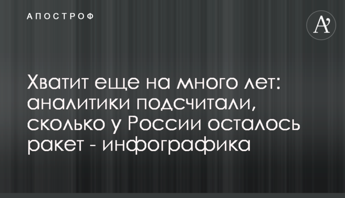 Хватит еще на много лет: аналитики подсчитали, сколько у России осталось ракет - инфографика