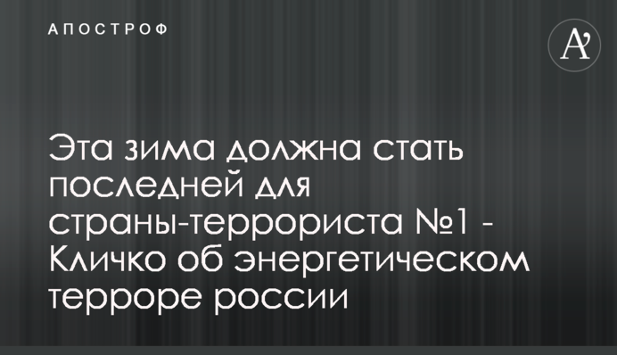Ця зима має стати останньою для країни-терориста №1 - Кличко про енергетичний терор росії