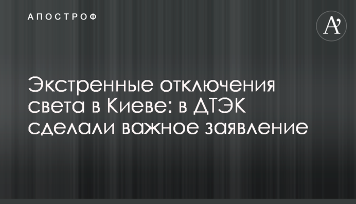 Экстренные отключения света в Киеве: в ДТЭК сделали важное заявление
