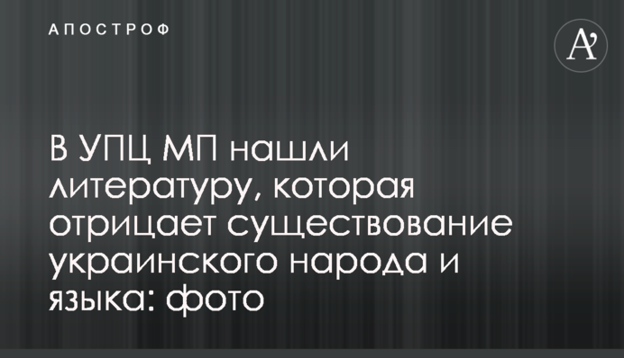 В УПЦ МП нашли литературу, которая отрицает существование украинского народа и языка: фото