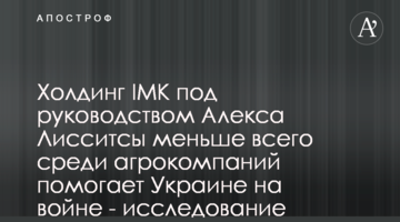 Холдинг ІМК под руководством Алекса Лисситсы меньше всего среди агрокомпаний помогает Украине на войне - исследование