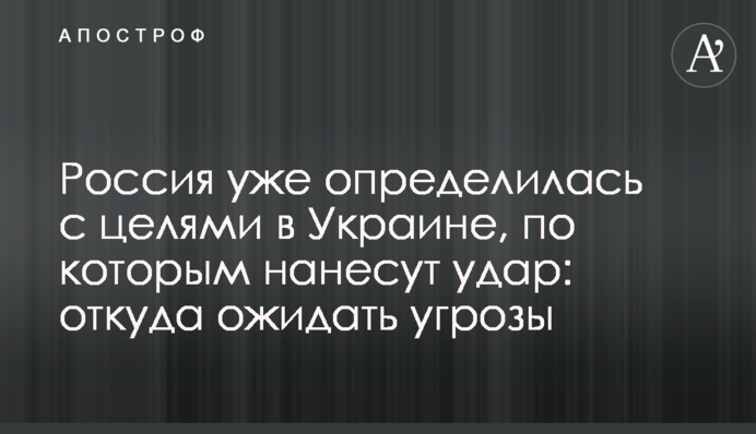 Россия уже определилась с целями в Украине, по которым нанесут удар: откуда ожидать угрозы